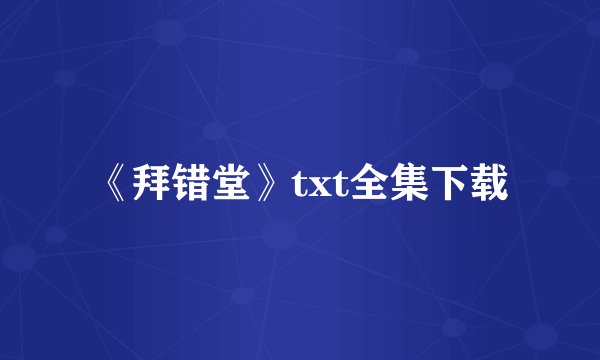 《拜错堂》txt全集下载