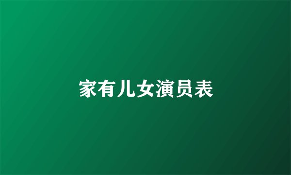 家有儿女演员表