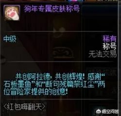 你有没有dnf历年春节的酷拽称号呢?