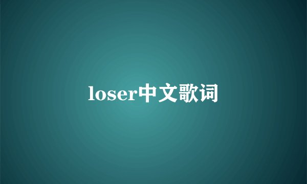 loser中文歌词