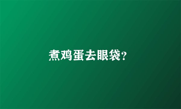 煮鸡蛋去眼袋？