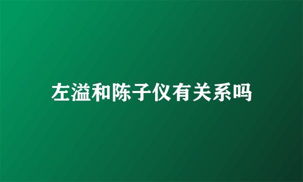 左溢和陈子仪有关系吗