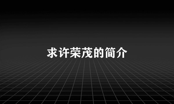 求许荣茂的简介