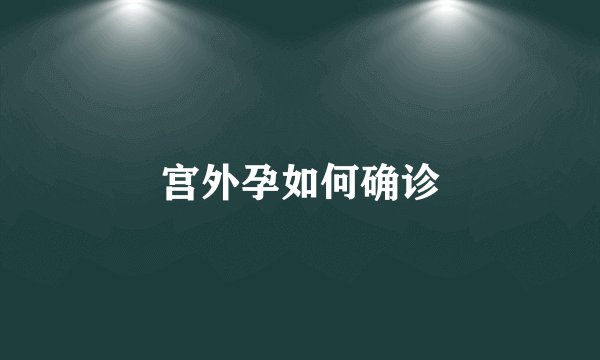 宫外孕如何确诊