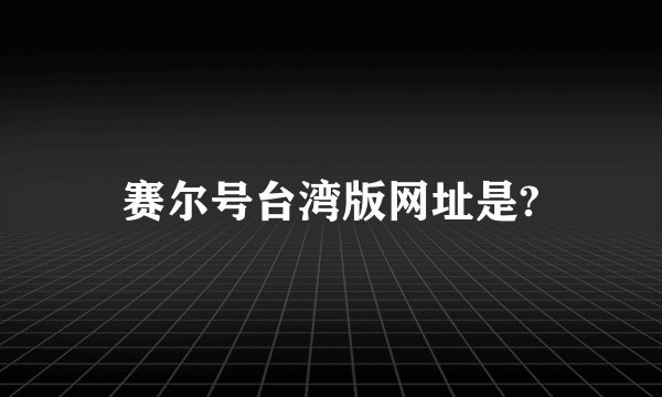 赛尔号台湾版网址是?