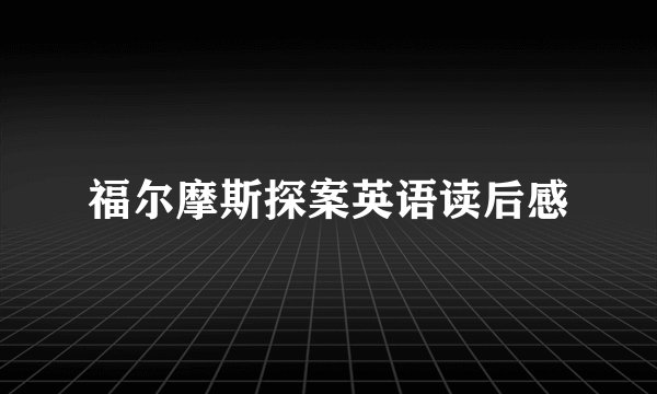 福尔摩斯探案英语读后感