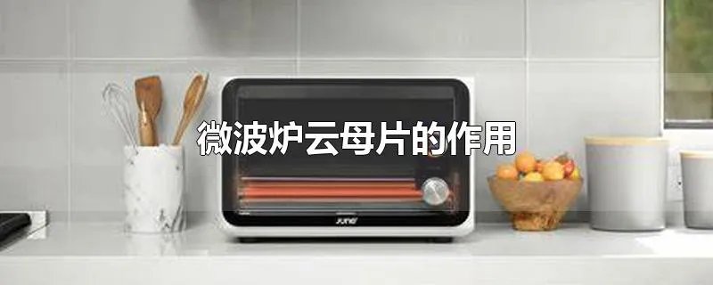 微波炉云母片的作用