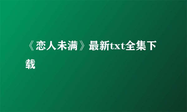 《恋人未满》最新txt全集下载
