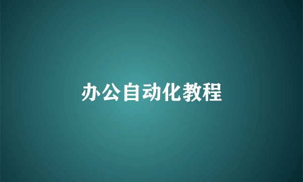 办公自动化教程