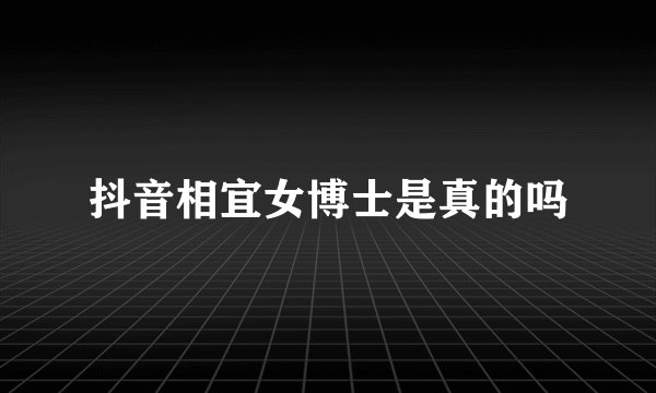 抖音相宜女博士是真的吗