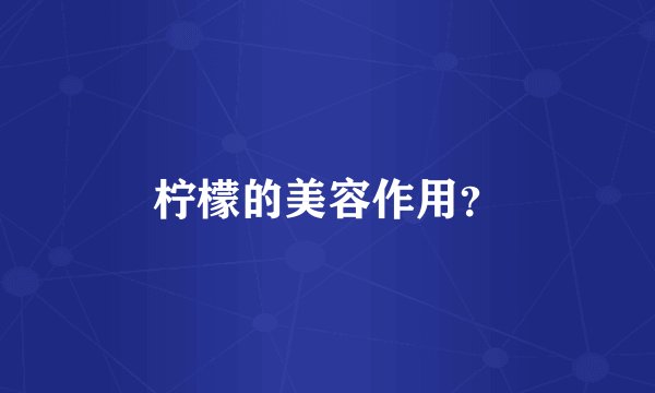 柠檬的美容作用？
