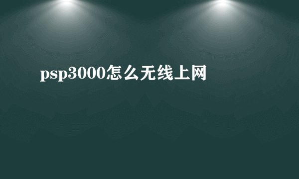 psp3000怎么无线上网