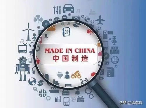 “中国制造”难道真的跌下神坛了吗?
