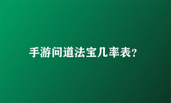 手游问道法宝几率表？