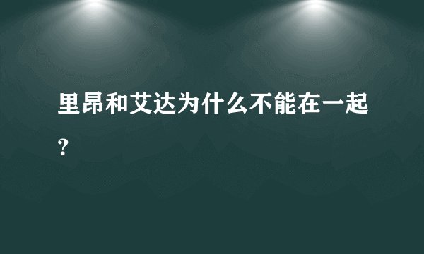 里昂和艾达为什么不能在一起？