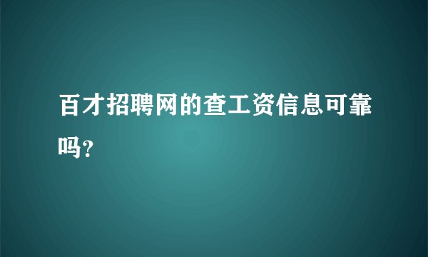 百才招聘网的查工资信息可靠吗?