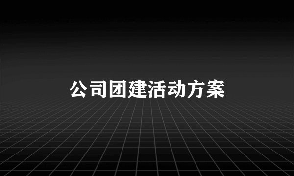 公司团建活动方案