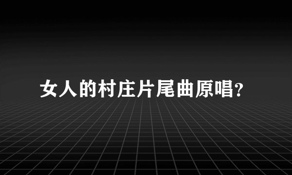 女人的村庄片尾曲原唱？