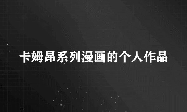 卡姆昂系列漫画的个人作品