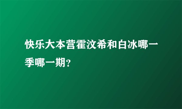 快乐大本营霍汶希和白冰哪一季哪一期？