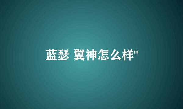 蓝瑟 翼神怎么样