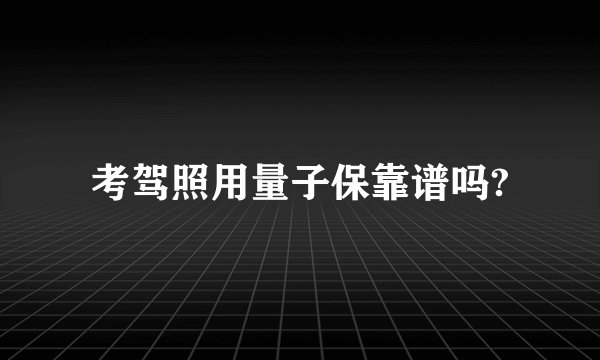 考驾照用量子保靠谱吗?