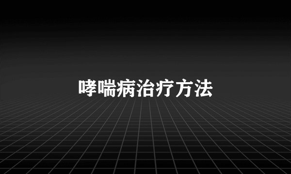 哮喘病治疗方法