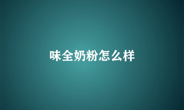 味全奶粉怎么样