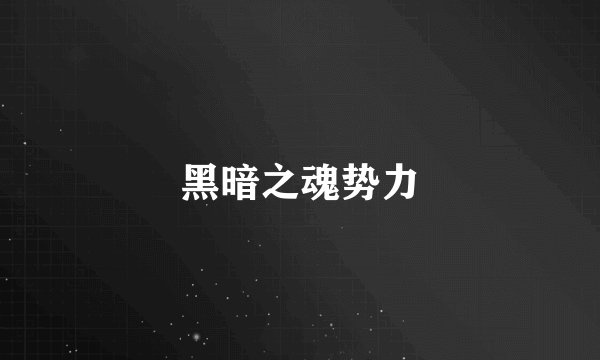 黑暗之魂势力