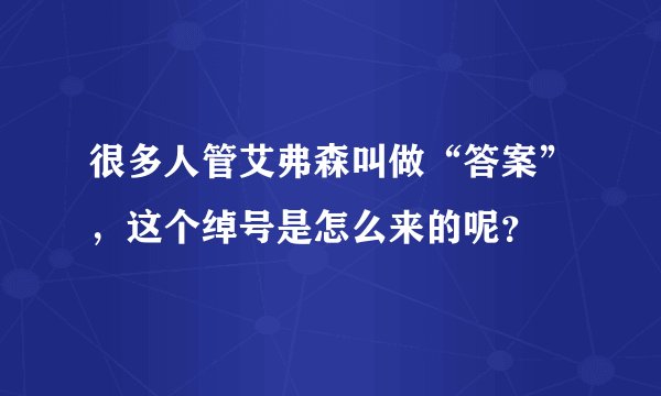 很多人管艾弗森叫做“答案”，这个绰号是怎么来的呢？