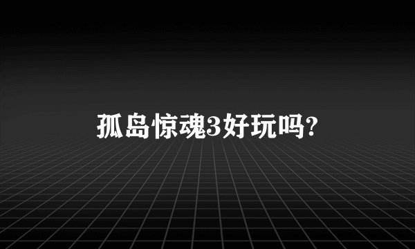 孤岛惊魂3好玩吗?