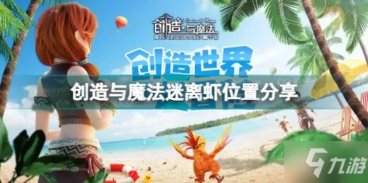 创造与魔法迷离虾在哪里 创造与魔法迷离虾位置分享