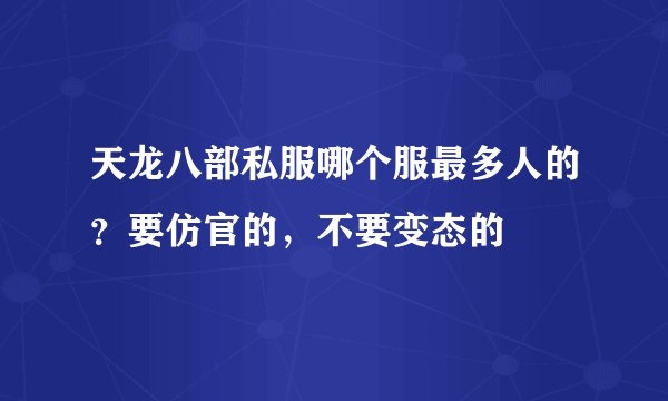 天龙八部私服哪个服最多人的？要仿官的，不要变态的
