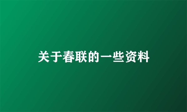 关于春联的一些资料