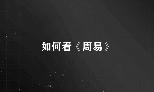 如何看《周易》