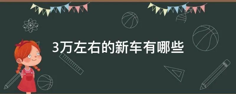 3万左右的新车有哪些