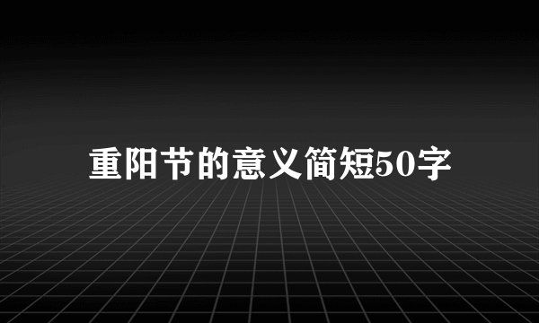 重阳节的意义简短50字