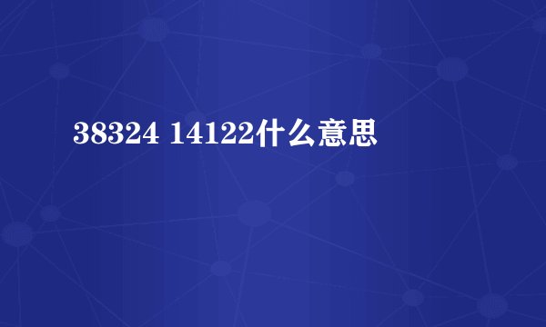 38324 14122什么意思