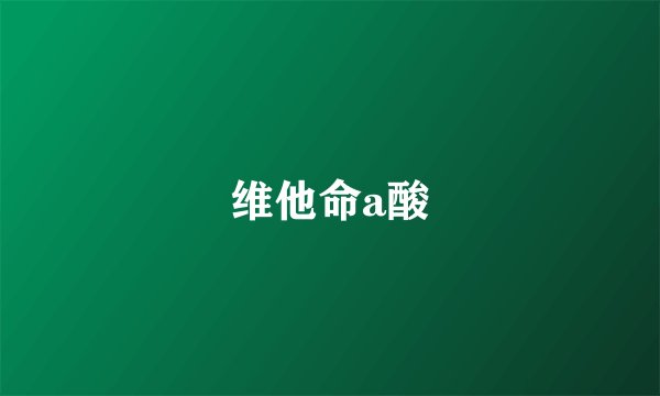 维他命a酸