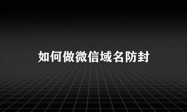 如何做微信域名防封