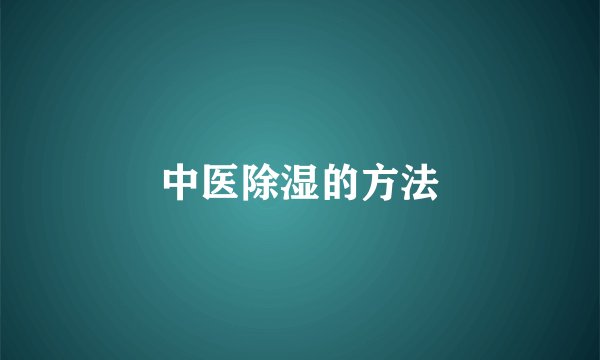 中医除湿的方法