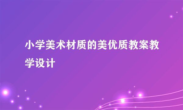 小学美术材质的美优质教案教学设计