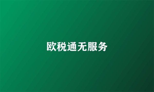 欧税通无服务