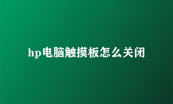 hp电脑触摸板怎么关闭