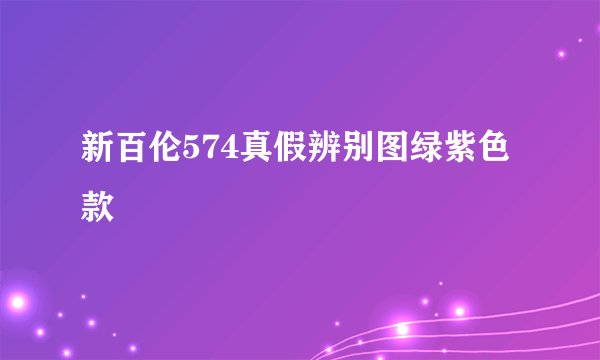 新百伦574真假辨别图绿紫色款