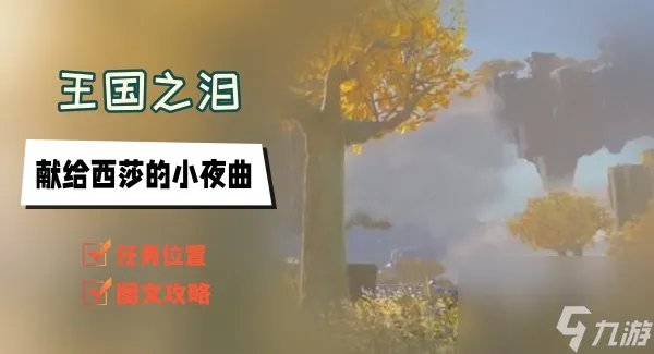王国之泪献给西莎的小夜曲任务攻略 献给西莎的小夜曲怎么过
