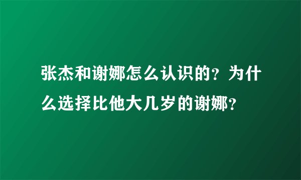 张杰和谢娜怎么认识的?为什么选择比他大几岁的谢娜?
