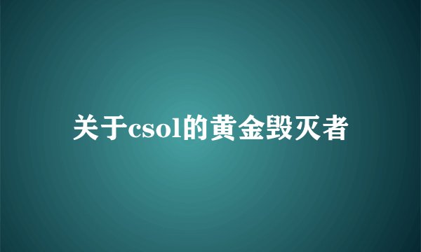 关于csol的黄金毁灭者