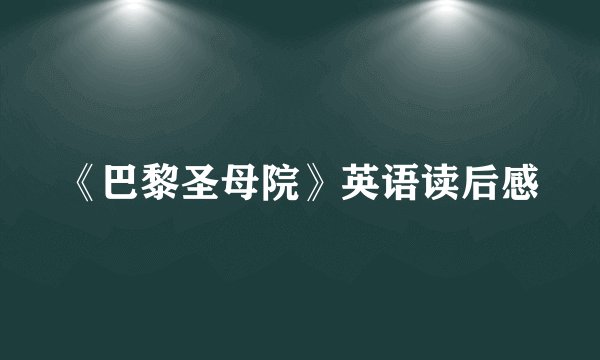 《巴黎圣母院》英语读后感