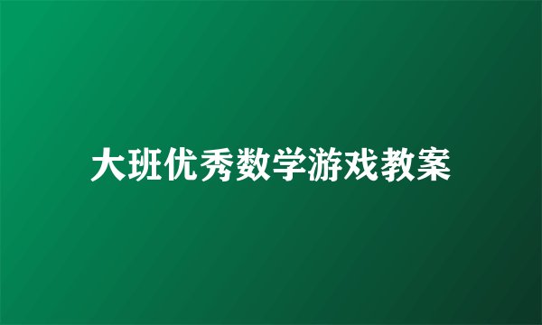 大班优秀数学游戏教案
